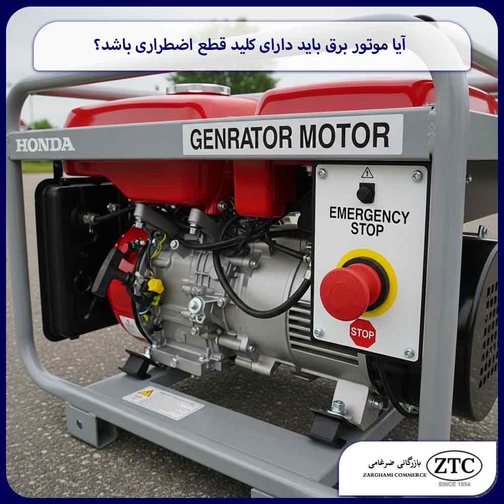 آیا موتور برق باید دارای کلید قطع اضطراری باشد؟