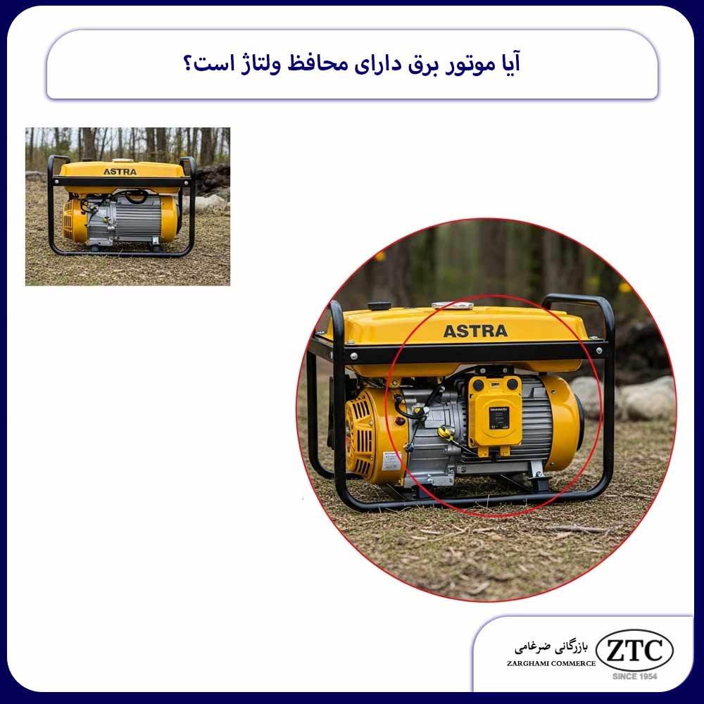آیا موتور برق دارای محافظ ولتاژ است؟