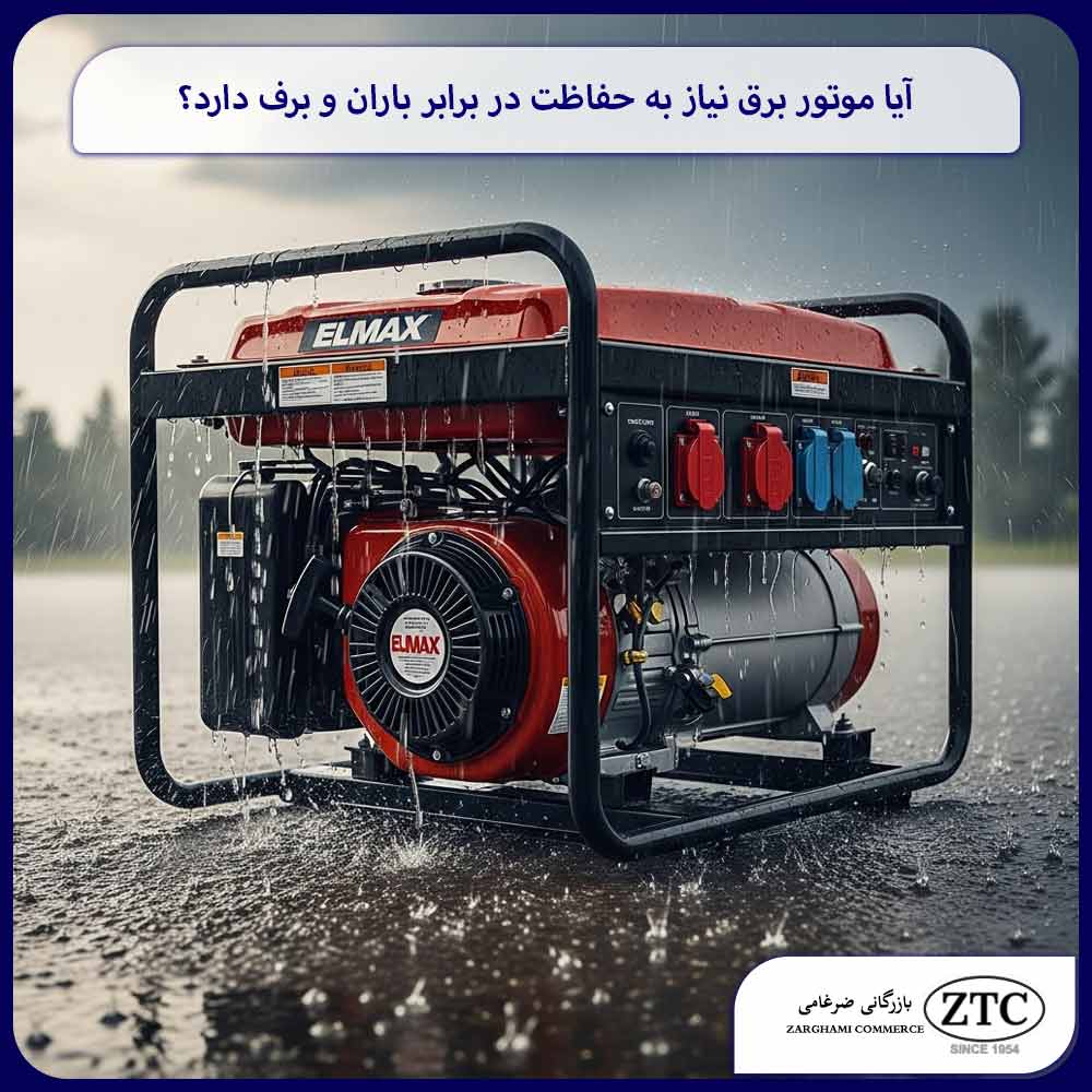 آیا موتور برق نیاز به حفاظت در برابر باران و برف دارد؟