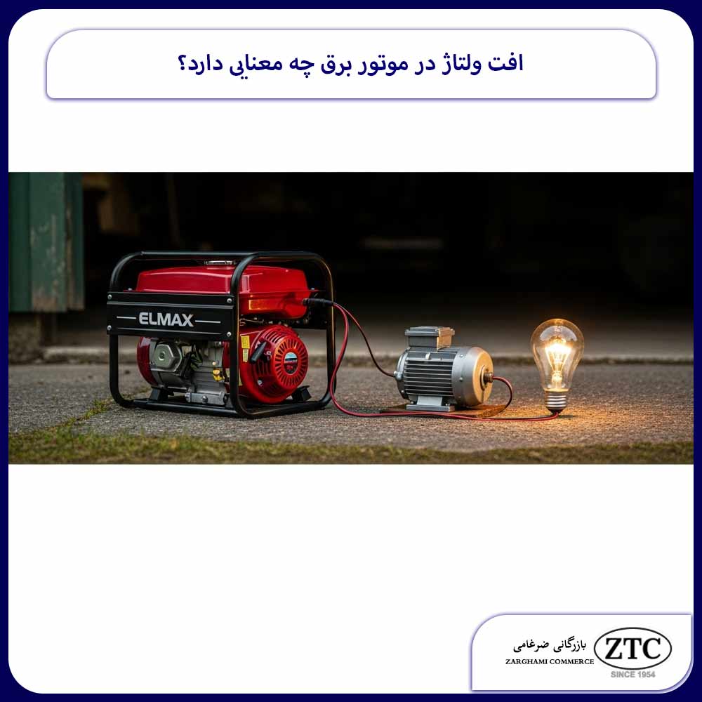افت ولتاژ در موتور برق چه معنایی دارد؟