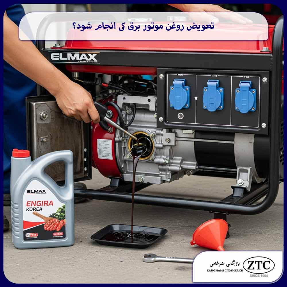 تعویض روغن موتور برق کی انجام شود؟