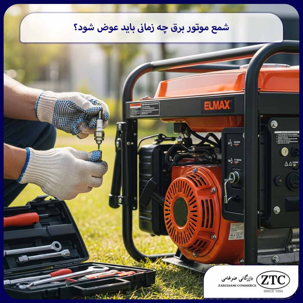 شمع موتور برق چه زمانی باید عوض شود؟