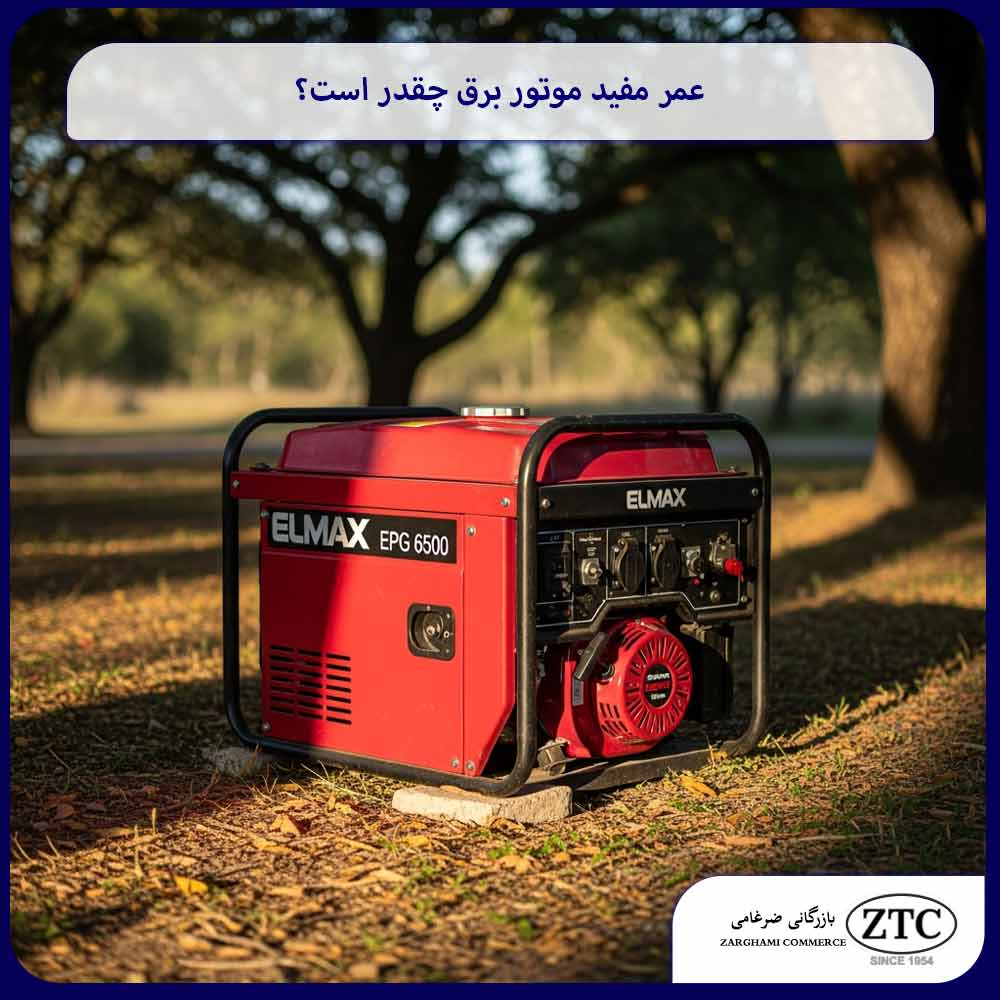 عمر مفید موتور برق چقدر است؟