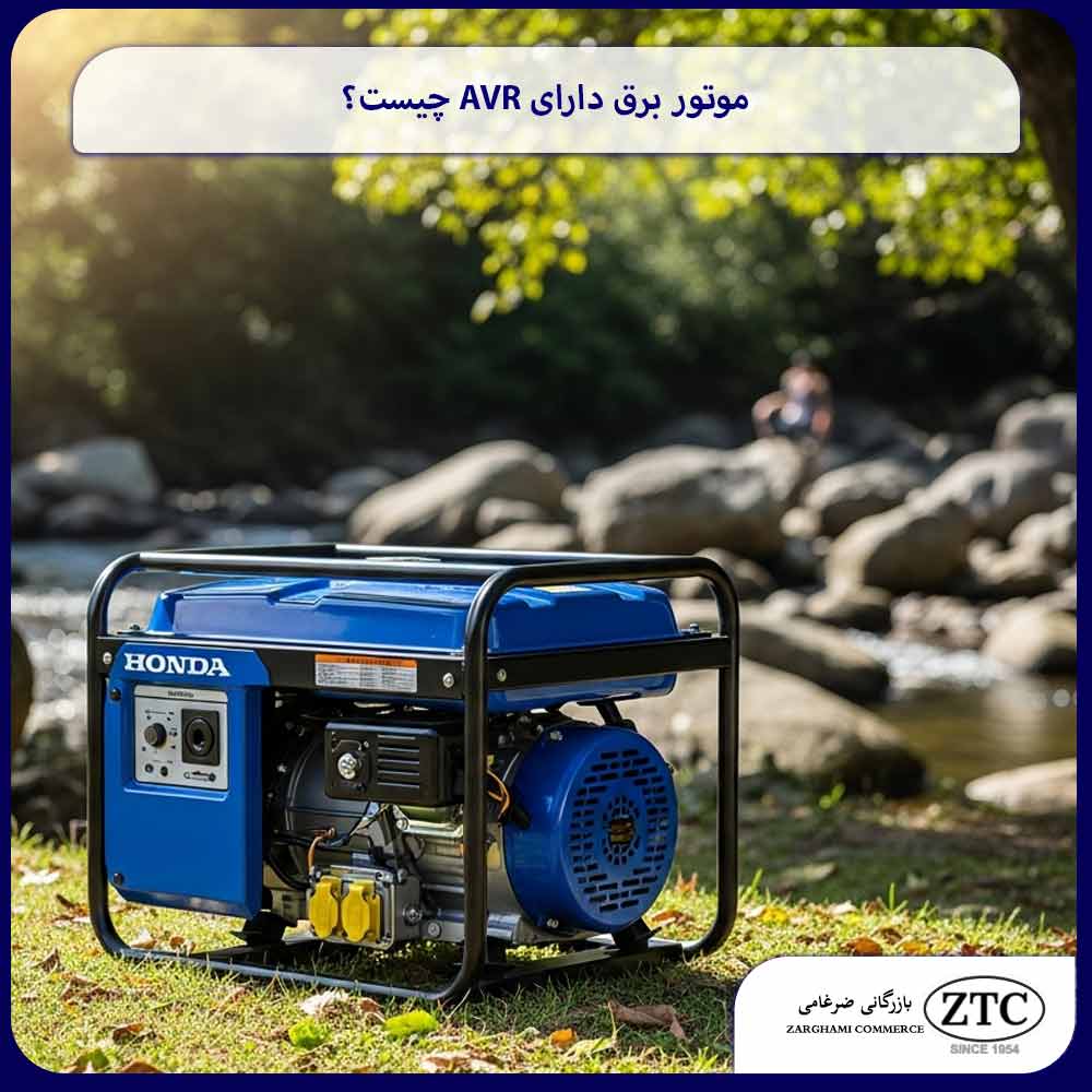موتور برق دارای AVR چیست؟