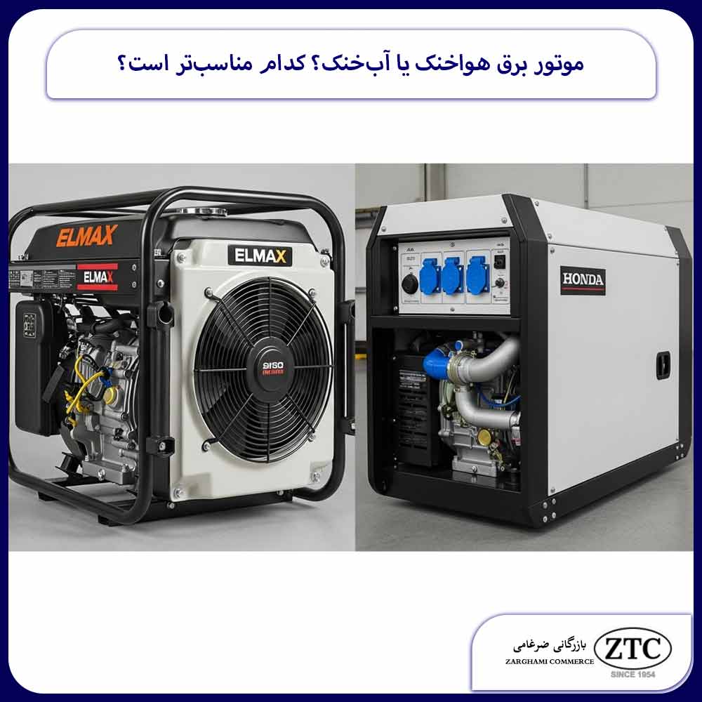 موتور برق هواخنک یا آب‌خنک؟ کدام مناسب‌تر است؟