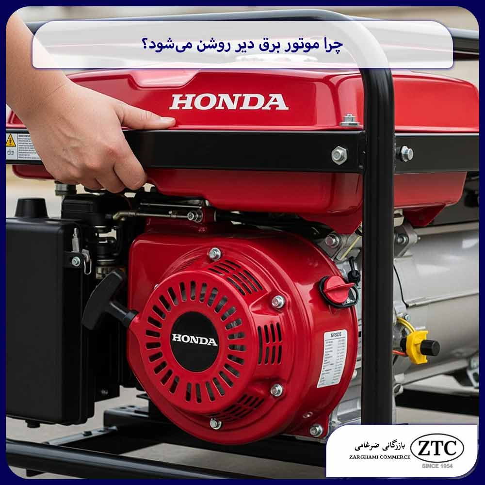 چرا موتور برق دیر روشن می‌شود؟