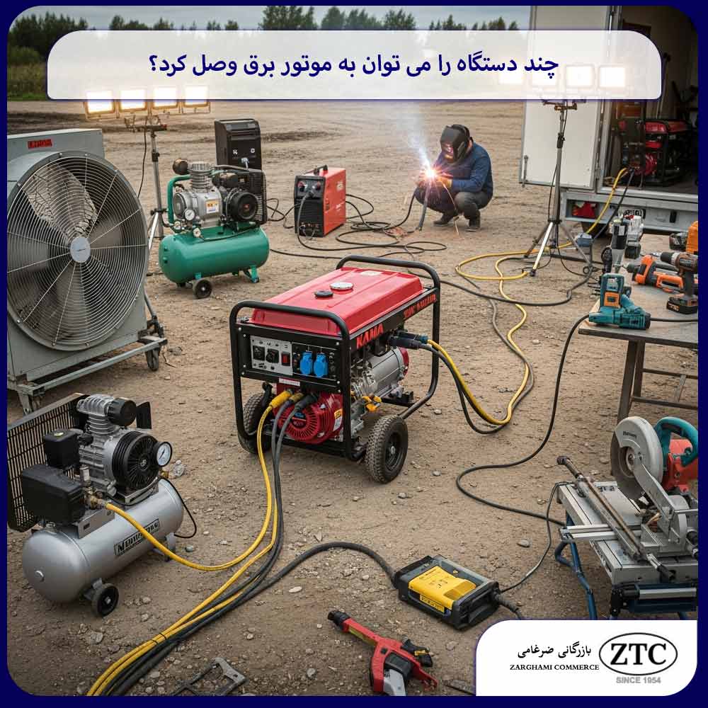 چند دستگاه را می توان به موتور برق وصل کرد؟