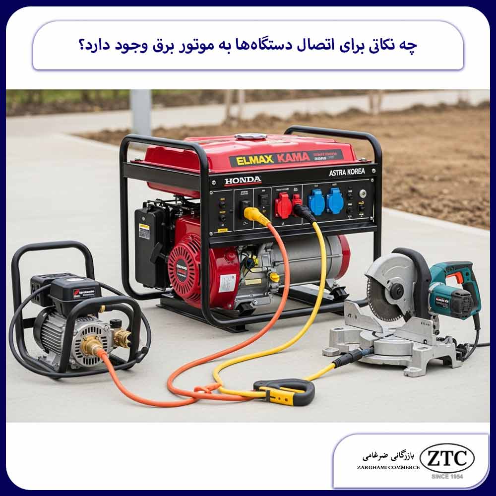 چه نکاتی برای اتصال دستگاه‌ها به موتور برق وجود دارد؟