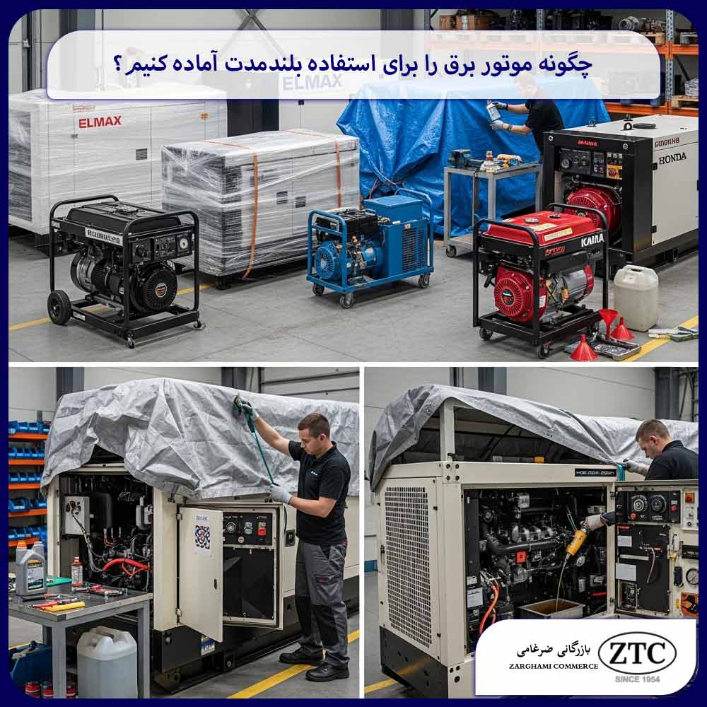 چگونه موتور برق را برای استفاده بلندمدت آماده کنیم؟