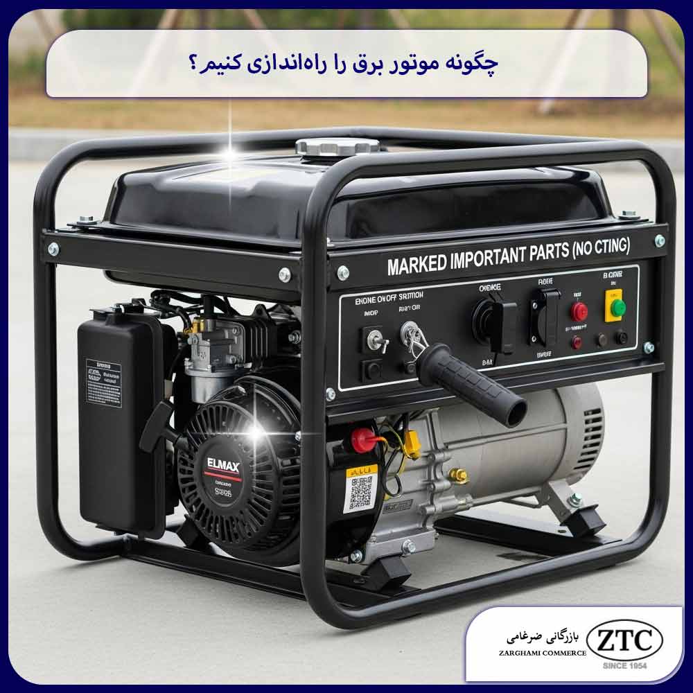 چگونه موتور برق را راه‌اندازی کنیم؟