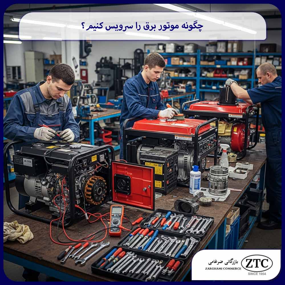 چگونه موتور برق را سرویس کنیم؟