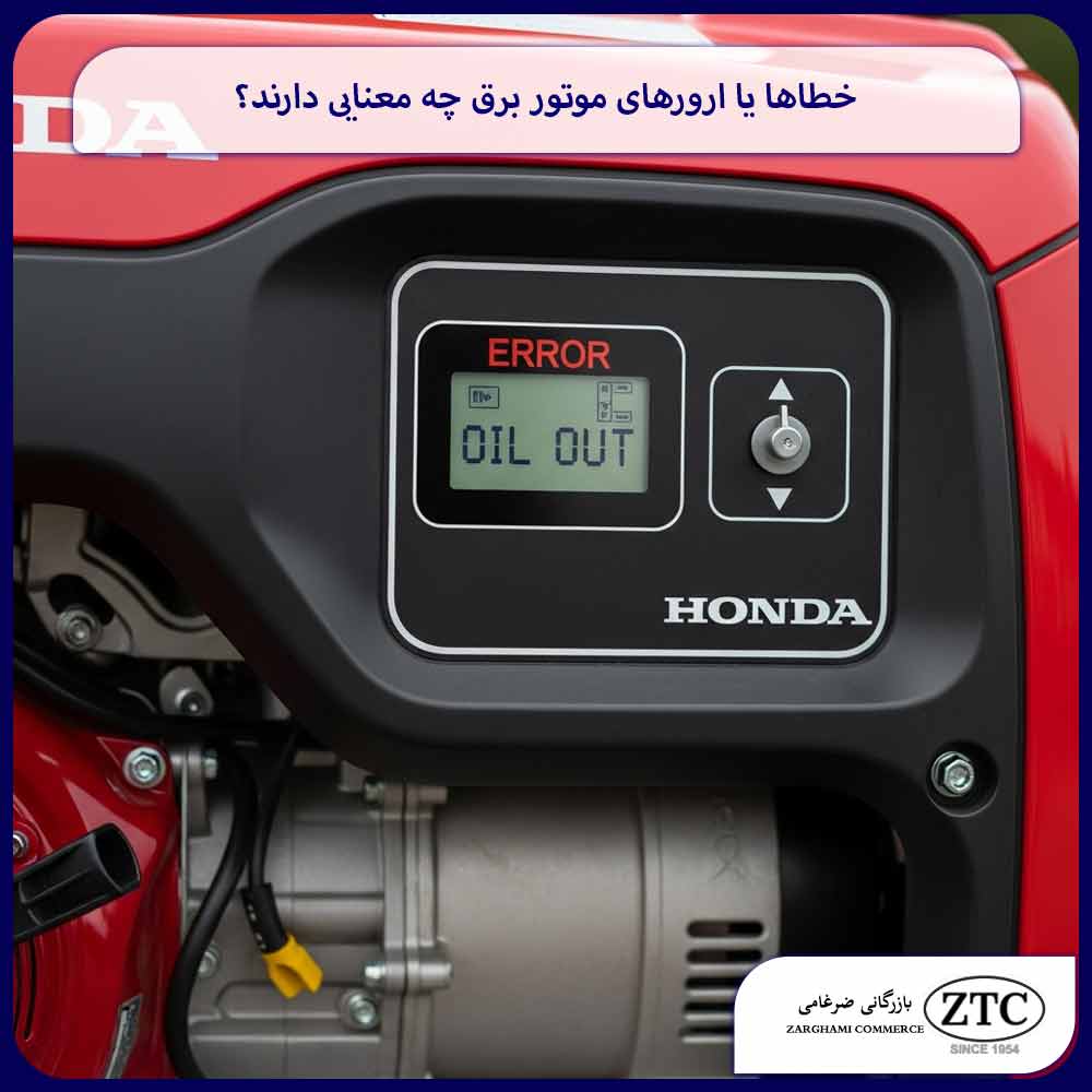 خطاها یا ارورهای موتور برق چه معنایی دارند؟