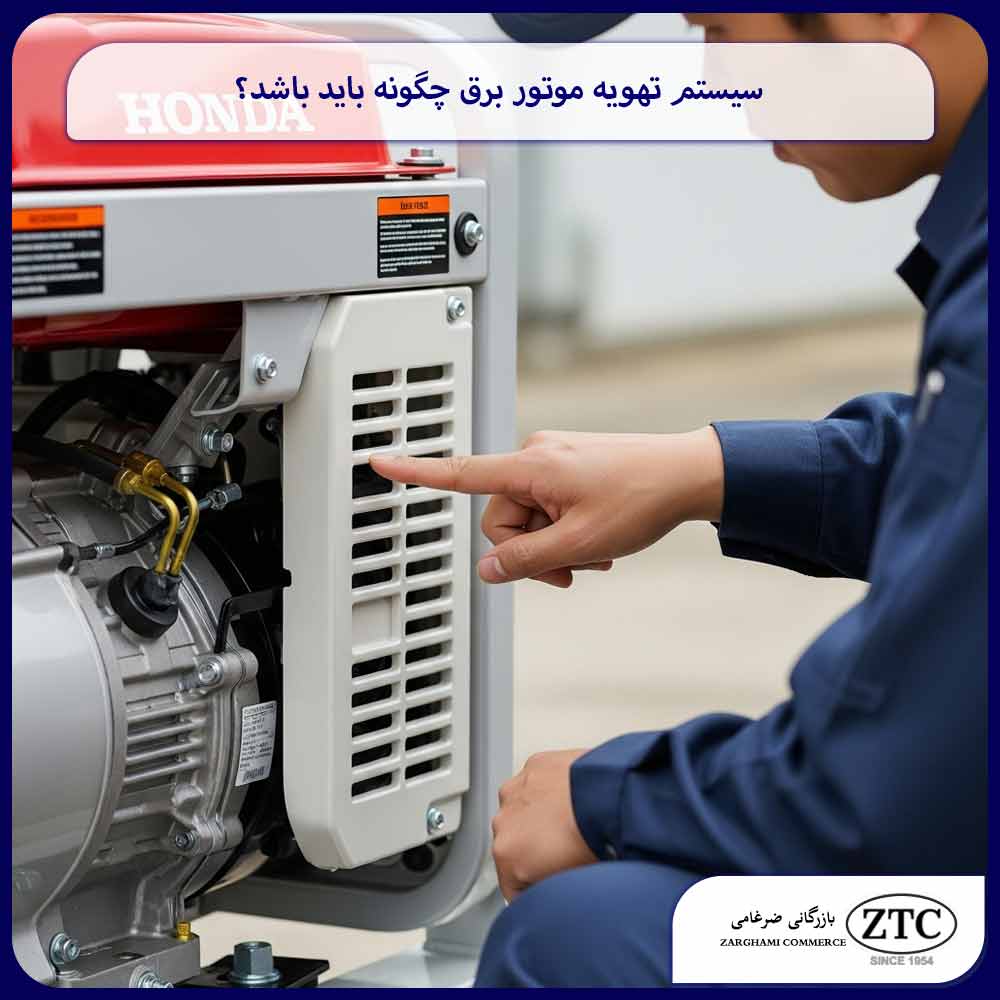 سیستم تهویه موتور برق چگونه باید باشد؟