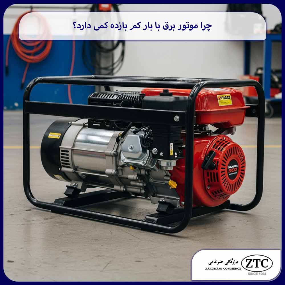 چرا موتور برق با بار کم بازده کمی دارد؟