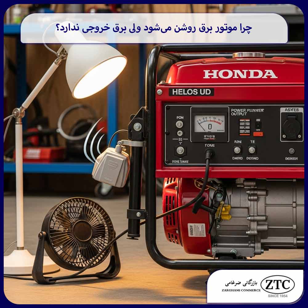 چرا موتور برق روشن می‌شود ولی برق خروجی ندارد؟