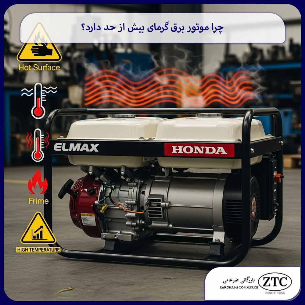 چرا موتور برق گرمای بیش از حد دارد؟