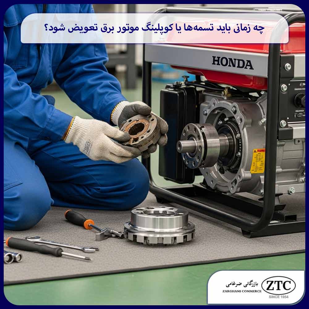 چه زمانی باید تسمه‌ها یا کوپلینگ موتور برق تعویض شود؟