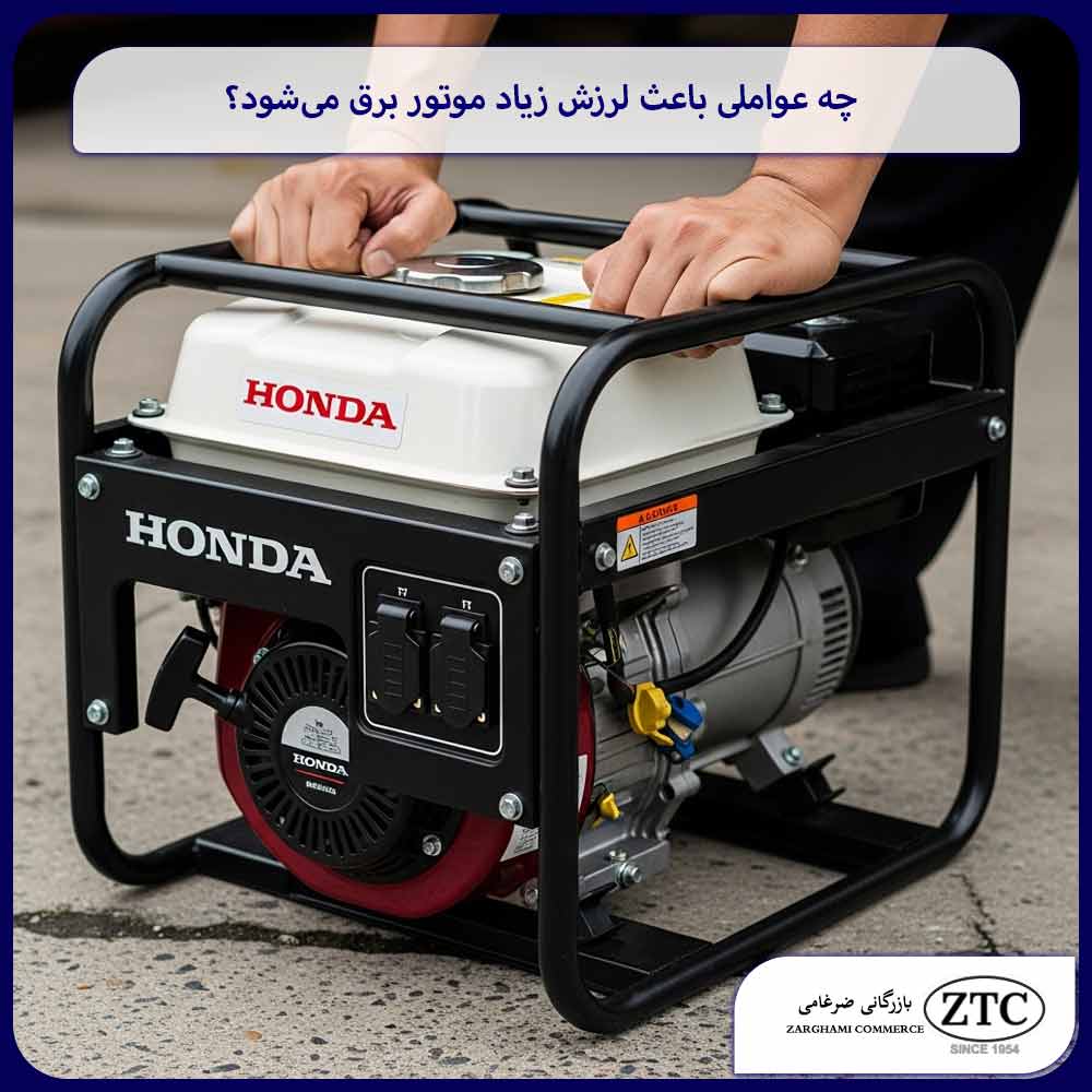 چه عواملی باعث لرزش زیاد موتور برق می‌شود؟