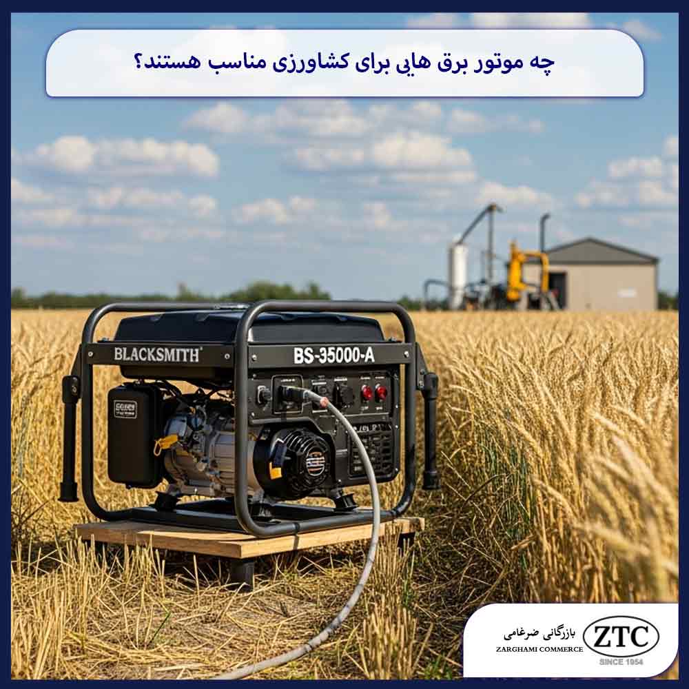چه موتور برق هایی برای کشاورزی مناسب هستند؟