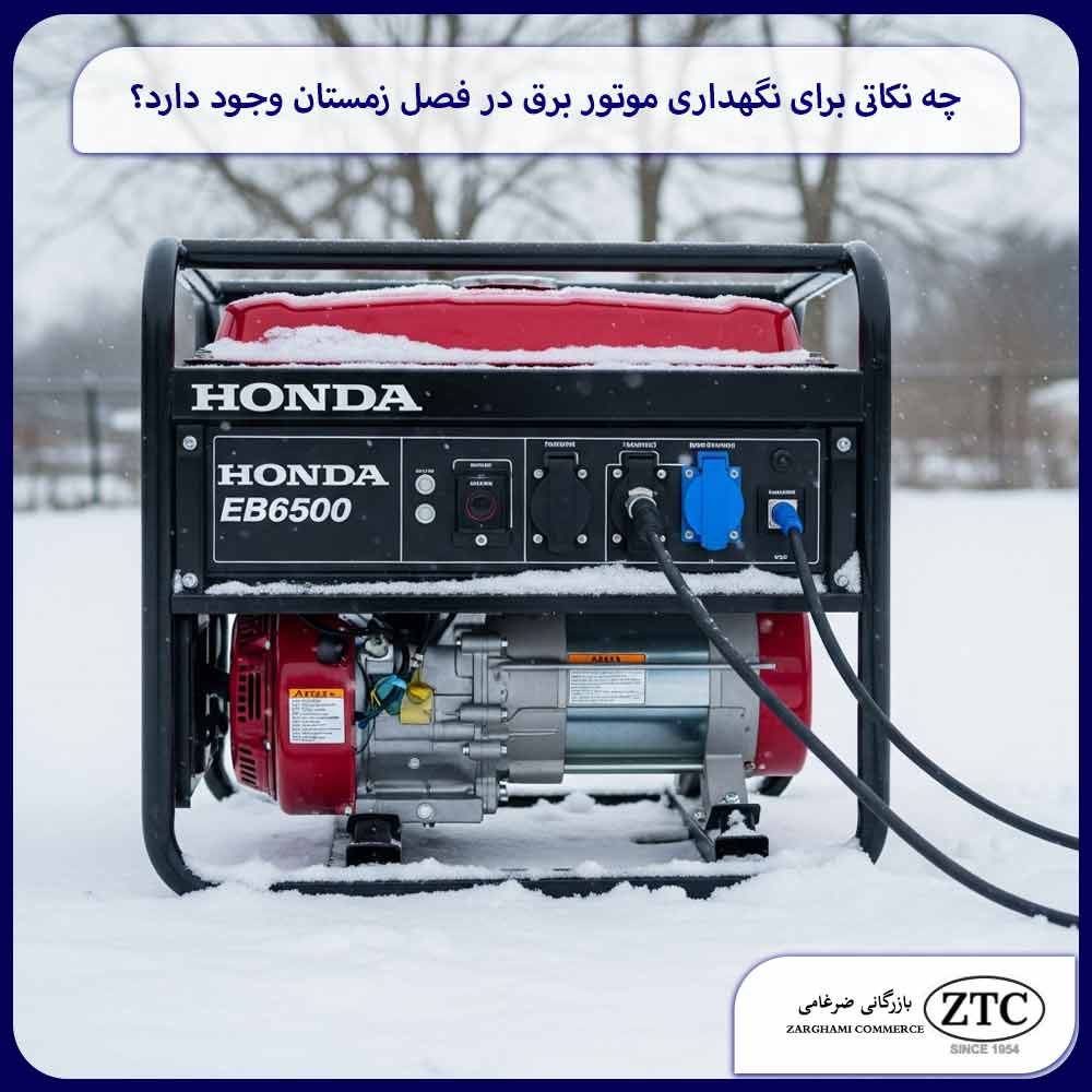 چه نکاتی برای نگهداری موتور برق در فصل زمستان وجود دارد؟