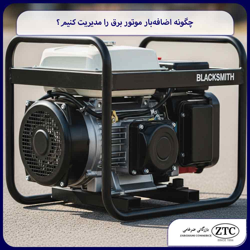 چگونه اضافه‌بار موتور برق را مدیریت کنیم؟