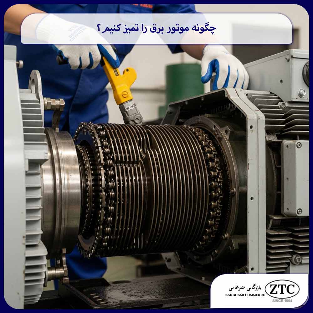 چگونه موتور برق را تمیز کنیم؟