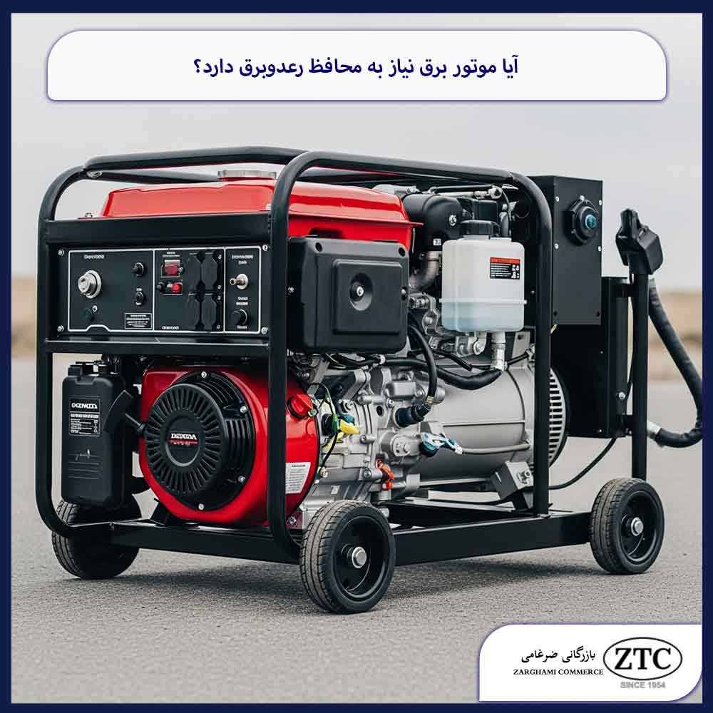 آیا موتور برق نیاز به محافظ رعدوبرق دارد؟