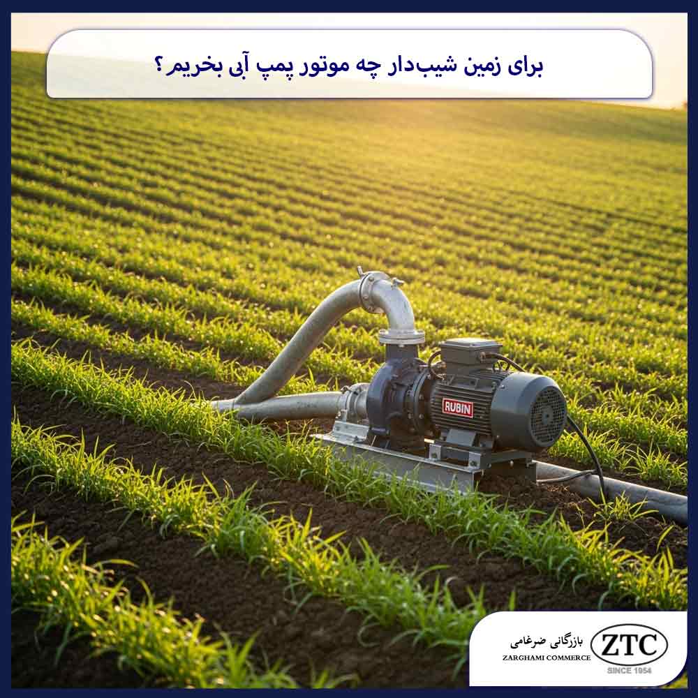 برای زمین شیب‌دار چه موتور پمپ آبی بخریم؟