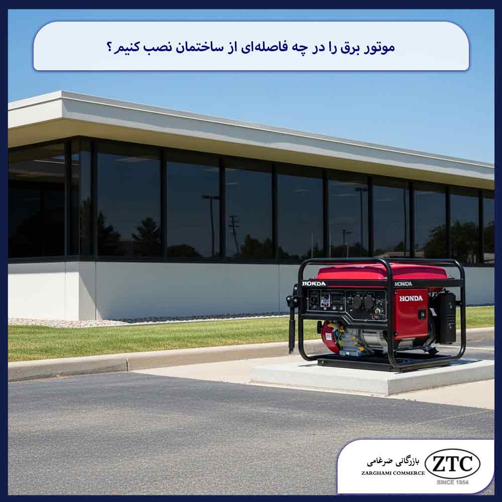 موتور برق را در چه فاصله‌ای از ساختمان نصب کنیم؟