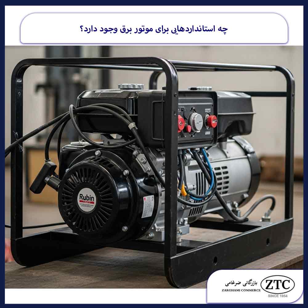 چه استانداردهایی برای موتور برق وجود دارد؟