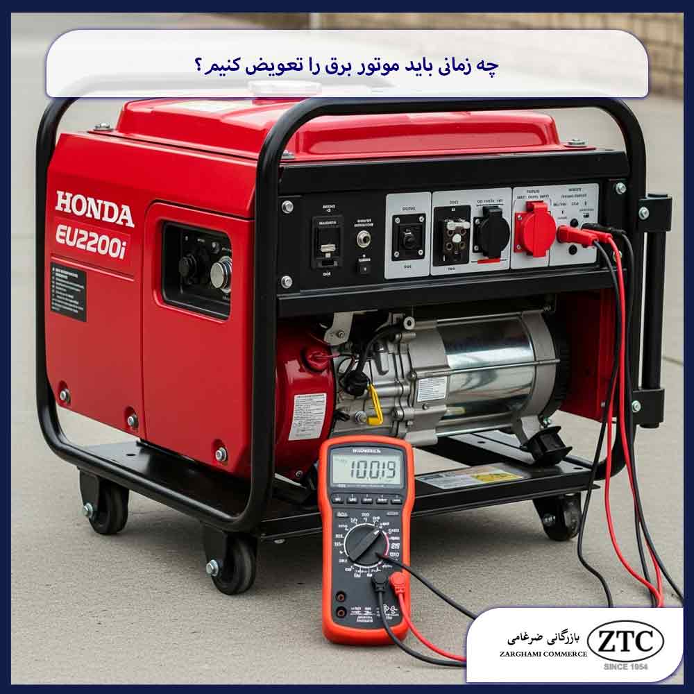 چه زمانی باید موتور برق را تعویض کنیم؟