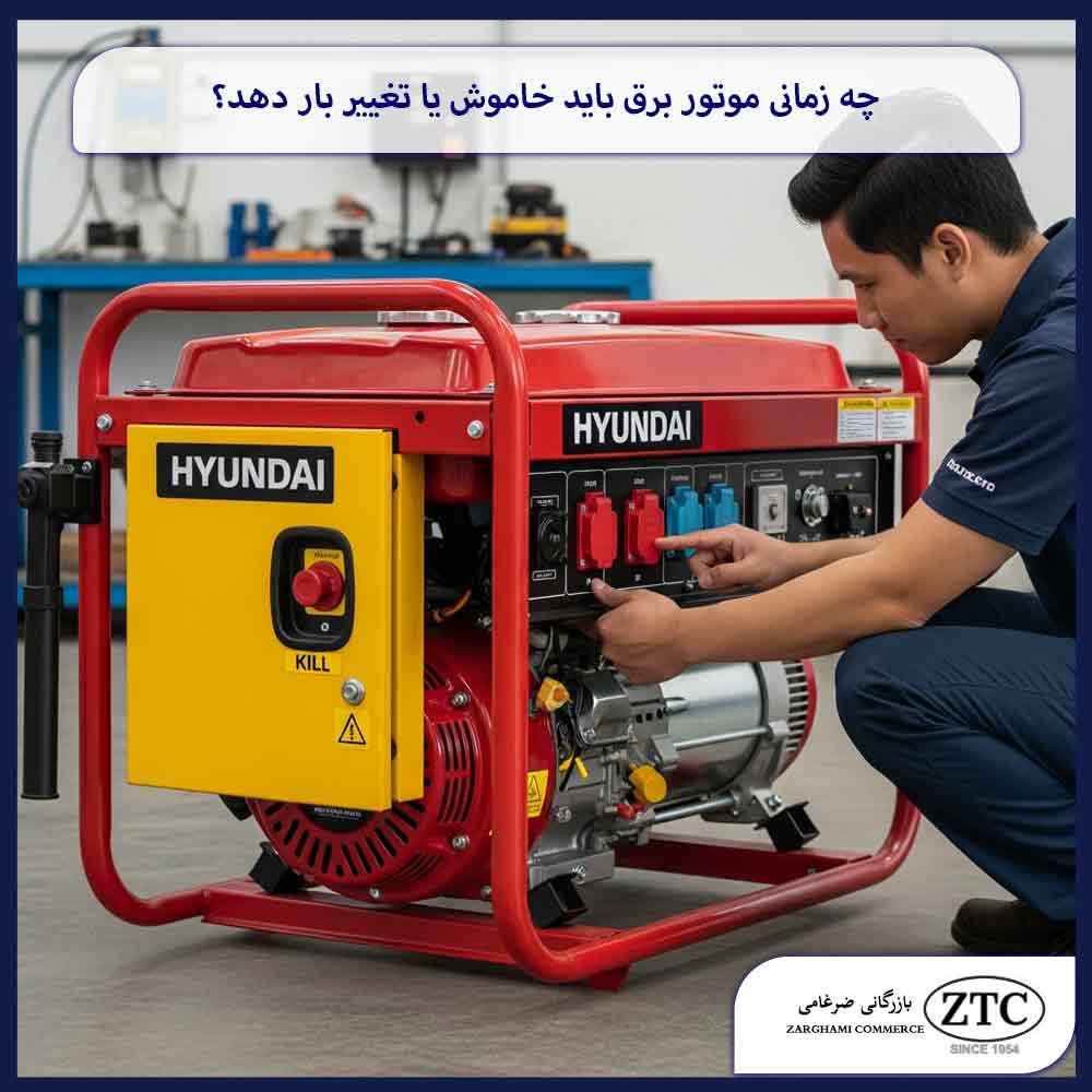 چه زمانی موتور برق باید خاموش یا تغییر بار دهد؟