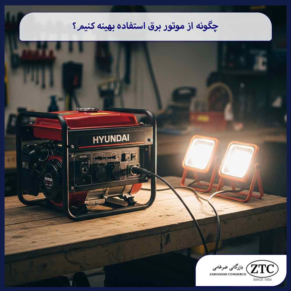 چگونه از موتور برق استفاده بهینه کنیم؟