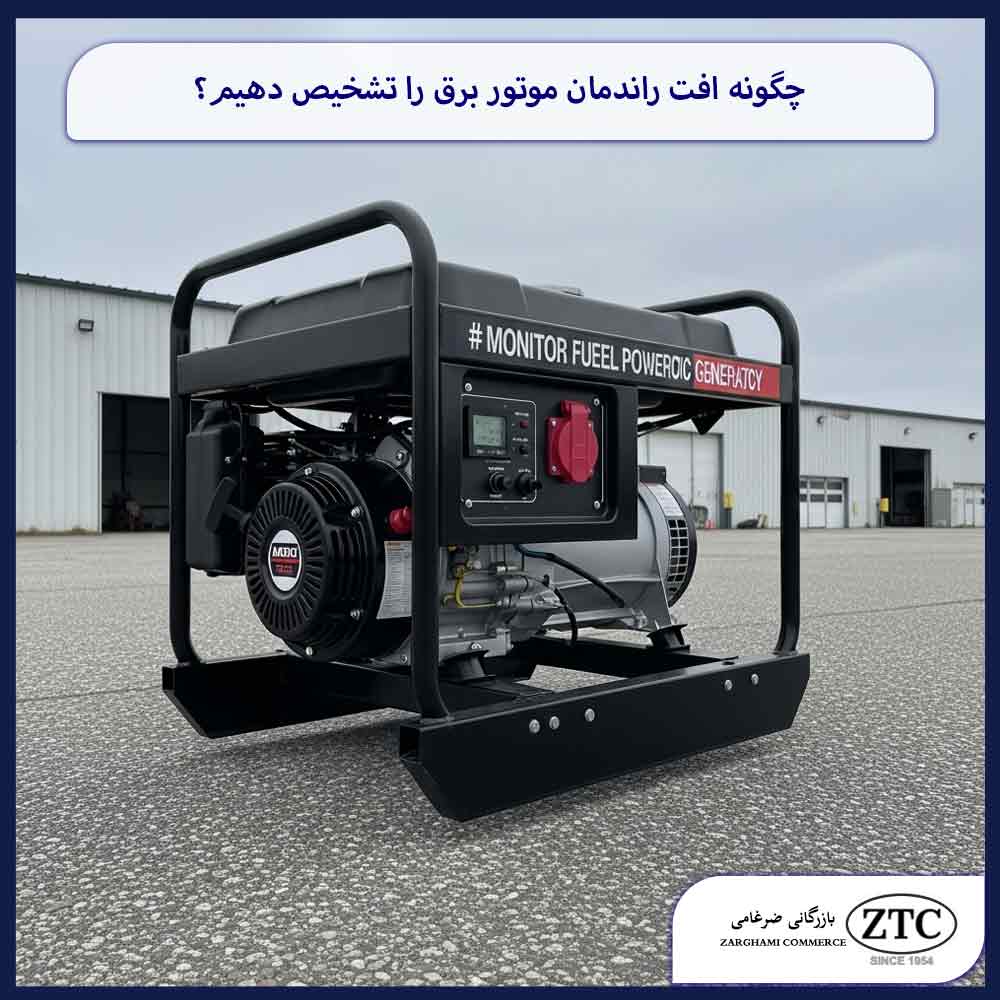 چگونه افت راندمان موتور برق را تشخیص دهیم؟