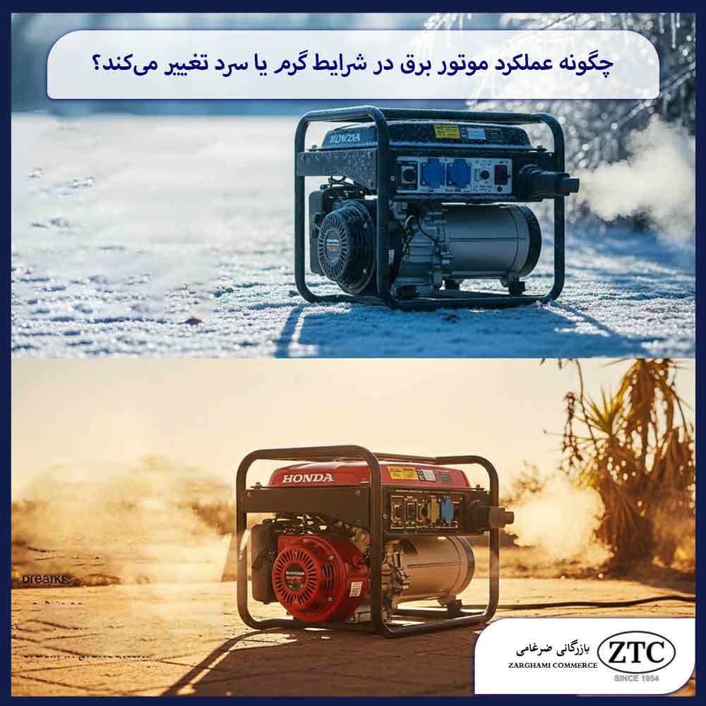 چگونه عملکرد موتور برق در شرایط گرم یا سرد تغییر می‌کند؟