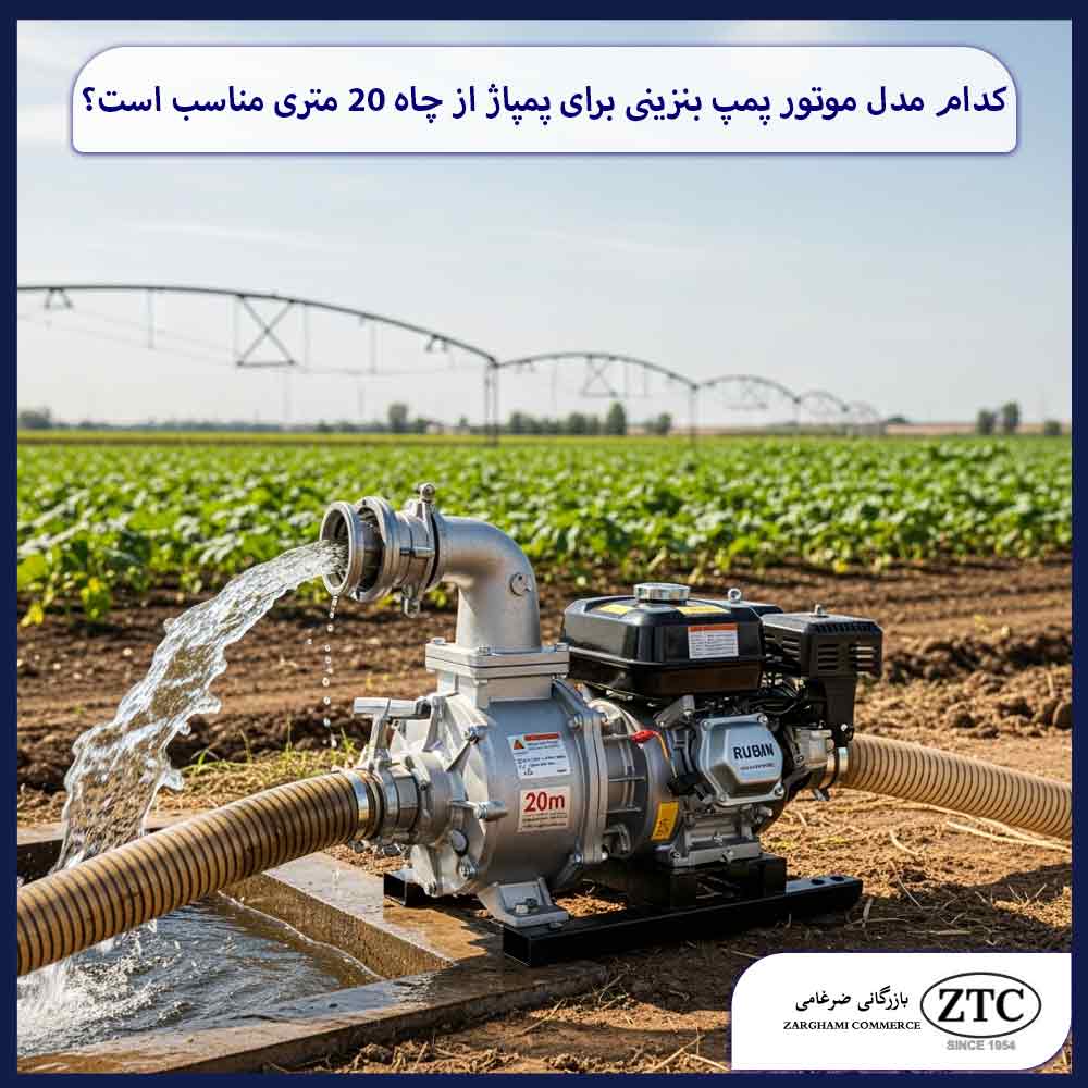 کدام مدل موتور پمپ بنزینی برای پمپاژ از چاه ۲۰ متری مناسب است؟